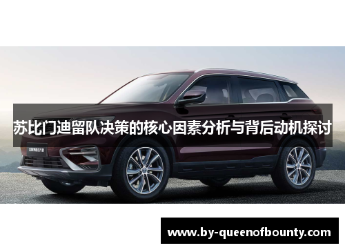 苏比门迪留队决策的核心因素分析与背后动机探讨