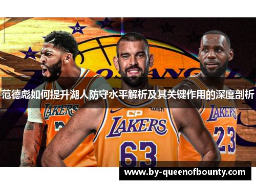 范德彪如何提升湖人防守水平解析及其关键作用的深度剖析 范德彪如何提升湖人防守水平解析及其关键作用的深度剖析