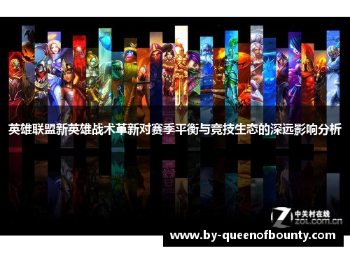 英雄联盟新英雄战术革新对赛季平衡与竞技生态的深远影响分析