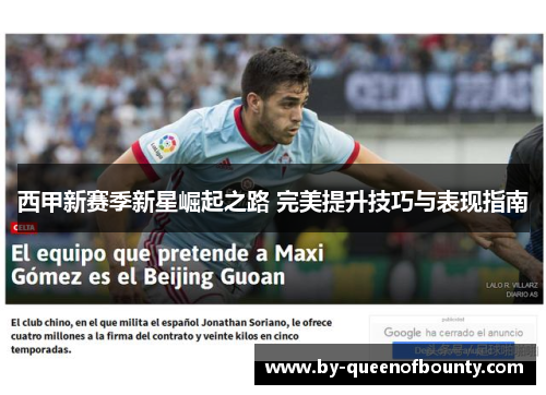 西甲新赛季新星崛起之路 完美提升技巧与表现指南