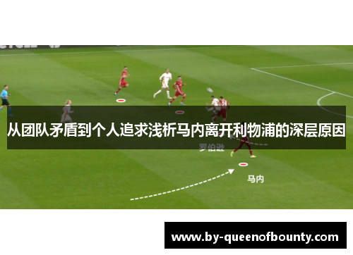 从团队矛盾到个人追求浅析马内离开利物浦的深层原因