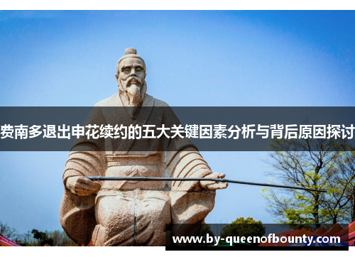 费南多退出申花续约的五大关键因素分析与背后原因探讨