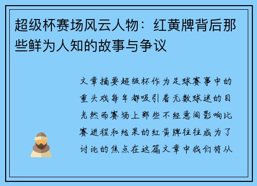 超级杯赛场风云人物：红黄牌背后那些鲜为人知的故事与争议
