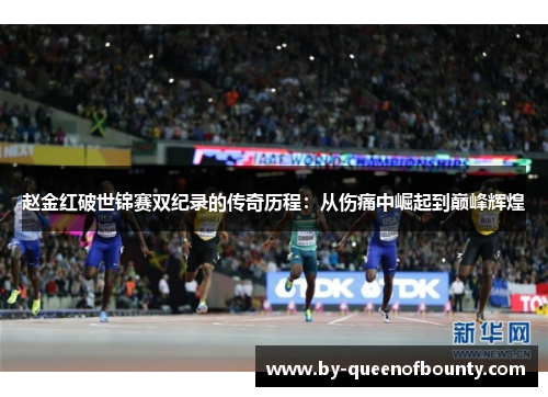 赵金红破世锦赛双纪录的传奇历程：从伤痛中崛起到巅峰辉煌