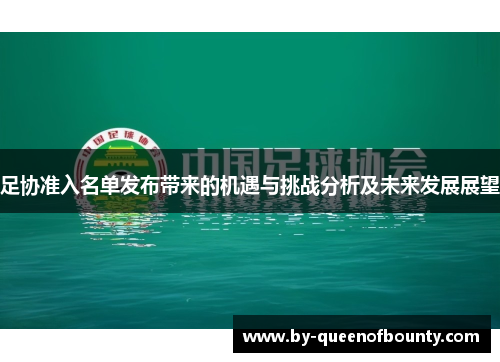 足协准入名单发布带来的机遇与挑战分析及未来发展展望