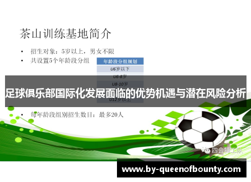 足球俱乐部国际化发展面临的优势机遇与潜在风险分析