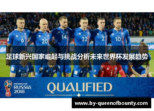 足球新兴国家崛起与挑战分析未来世界杯发展趋势 足球新兴国家崛起与挑战分析未来世界杯发展趋势