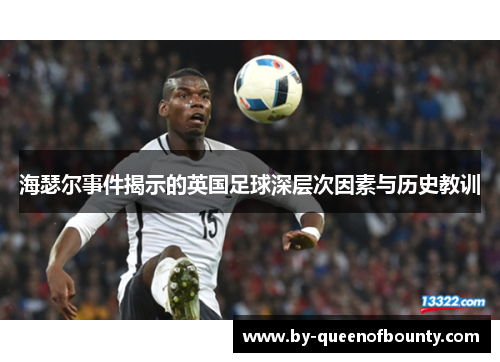 海瑟尔事件揭示的英国足球深层次因素与历史教训 海瑟尔事件揭示的英国足球深层次因素与历史教训