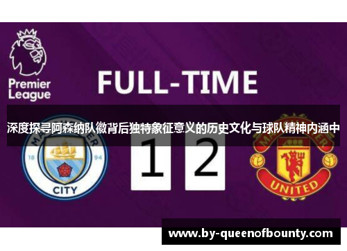 深度探寻阿森纳队徽背后独特象征意义的历史文化与球队精神内涵中