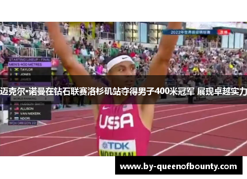 迈克尔·诺曼在钻石联赛洛杉矶站夺得男子400米冠军 展现卓越实力