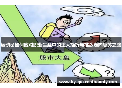 运动员如何应对职业生涯中的重大挫折与挑战走向复苏之路 运动员如何应对职业生涯中的重大挫折与挑战走向复苏之路