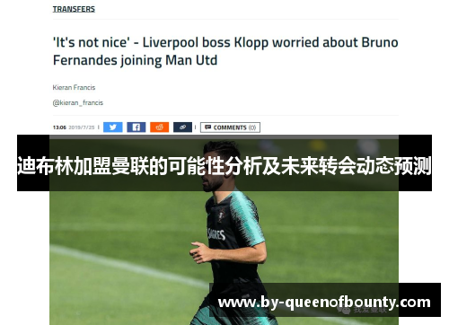 迪布林加盟曼联的可能性分析及未来转会动态预测 迪布林加盟曼联的可能性分析及未来转会动态预测