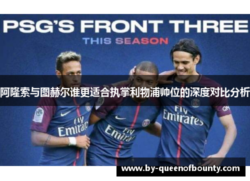 阿隆索与图赫尔谁更适合执掌利物浦帅位的深度对比分析