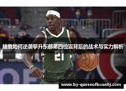 雄鹿如何逆袭攀升东部第四位置背后的战术与实力解析