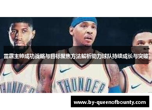 雷霆主帅成功战略与目标聚焦方法解析助力球队持续成长与突破