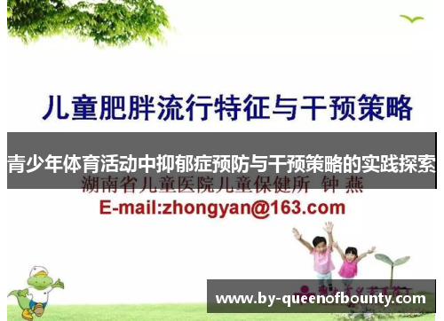 青少年体育活动中抑郁症预防与干预策略的实践探索