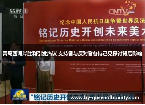青岛西海岸胜利引发热议 支持者与反对者各持己见探讨背后影响