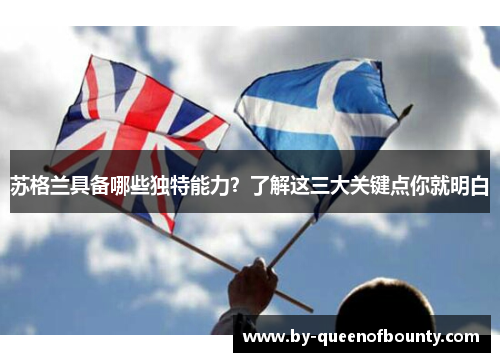 苏格兰具备哪些独特能力？了解这三大关键点你就明白