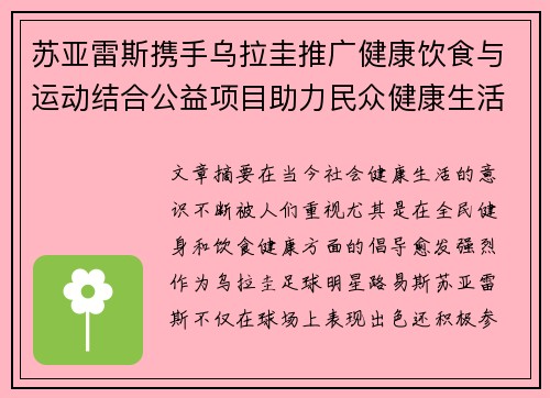 苏亚雷斯携手乌拉圭推广健康饮食与运动结合公益项目助力民众健康生活