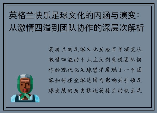 英格兰快乐足球文化的内涵与演变：从激情四溢到团队协作的深层次解析