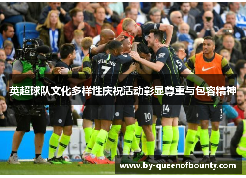 英超球队文化多样性庆祝活动彰显尊重与包容精神