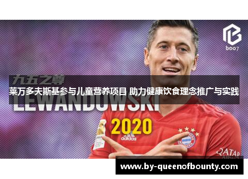 莱万多夫斯基参与儿童营养项目 助力健康饮食理念推广与实践