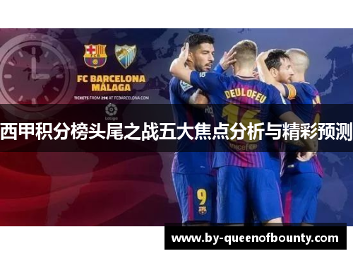 西甲积分榜头尾之战五大焦点分析与精彩预测