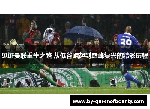 见证曼联重生之路 从低谷崛起到巅峰复兴的精彩历程