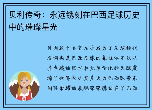 贝利传奇：永远镌刻在巴西足球历史中的璀璨星光