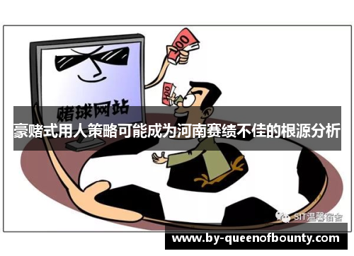豪赌式用人策略可能成为河南赛绩不佳的根源分析