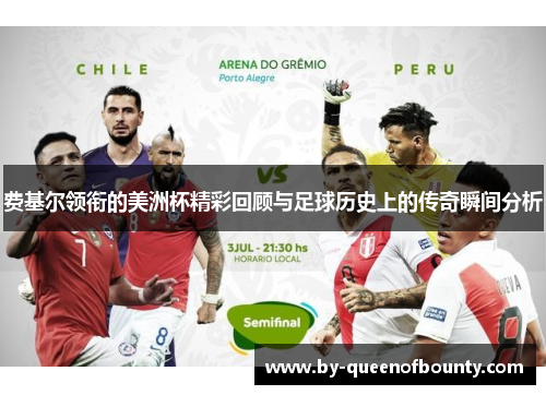 费基尔领衔的美洲杯精彩回顾与足球历史上的传奇瞬间分析 费基尔领衔的美洲杯精彩回顾与足球历史上的传奇瞬间分析