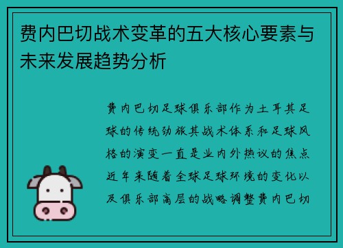费内巴切战术变革的五大核心要素与未来发展趋势分析 费内巴切战术变革的五大核心要素与未来发展趋势分析