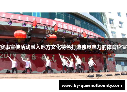 赛事宣传活动融入地方文化特色打造独具魅力的体育盛宴