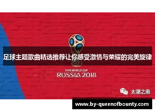 足球主题歌曲精选推荐让你感受激情与荣耀的完美旋律