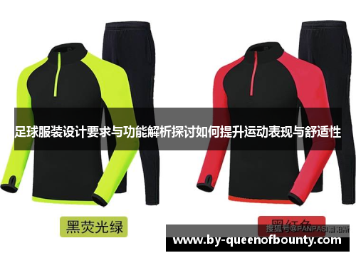 足球服装设计要求与功能解析探讨如何提升运动表现与舒适性 足球服装设计要求与功能解析探讨如何提升运动表现与舒适性