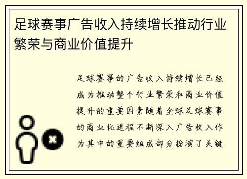 足球赛事广告收入持续增长推动行业繁荣与商业价值提升