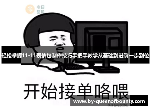 轻松掌握11-11表情包制作技巧手把手教学从基础到进阶一步到位 轻松掌握11-11表情包制作技巧手把手教学从基础到进阶一步到位