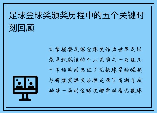 足球金球奖颁奖历程中的五个关键时刻回顾 足球金球奖颁奖历程中的五个关键时刻回顾