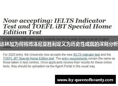 达林加为何将博洛尼亚胜利定义为历史性成就的深刻分析 达林加为何将博洛尼亚胜利定义为历史性成就的深刻分析