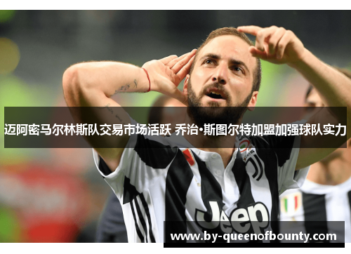 迈阿密马尔林斯队交易市场活跃 乔治·斯图尔特加盟加强球队实力 迈阿密马尔林斯队交易市场活跃 乔治·斯图尔特加盟加强球队实力