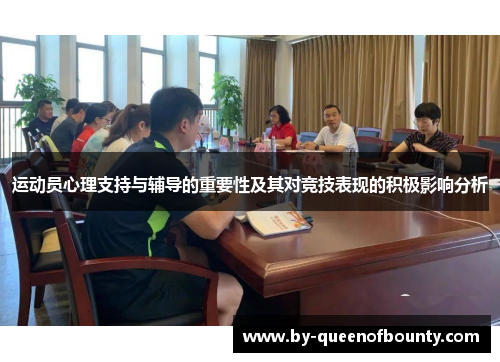 运动员心理支持与辅导的重要性及其对竞技表现的积极影响分析