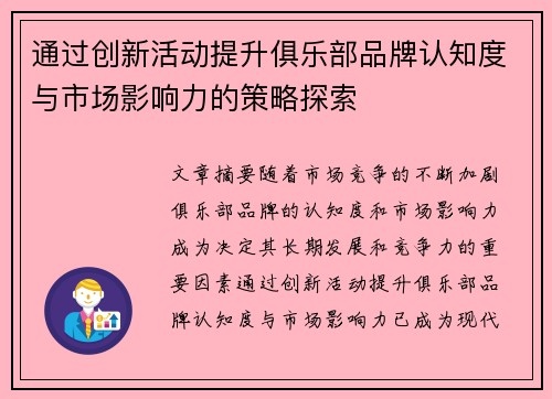 通过创新活动提升俱乐部品牌认知度与市场影响力的策略探索