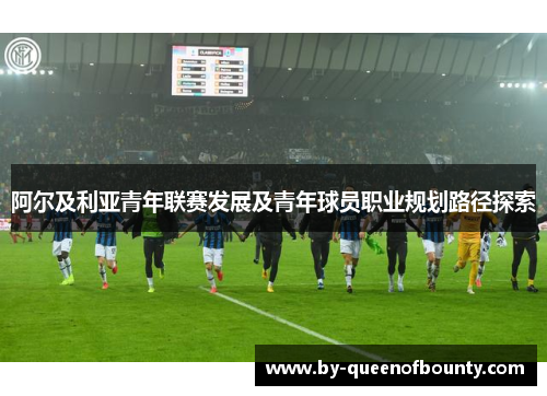 阿尔及利亚青年联赛发展及青年球员职业规划路径探索 阿尔及利亚青年联赛发展及青年球员职业规划路径探索