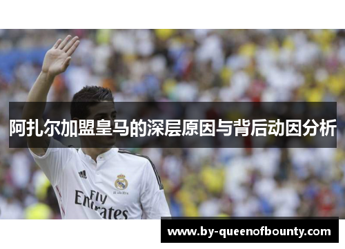 阿扎尔加盟皇马的深层原因与背后动因分析