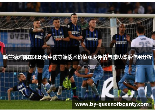 哈兰德对阵国米比赛中防守端战术价值深度评估与球队体系作用分析 哈兰德对阵国米比赛中防守端战术价值深度评估与球队体系作用分析