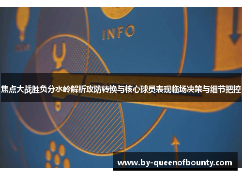 焦点大战胜负分水岭解析攻防转换与核心球员表现临场决策与细节把控