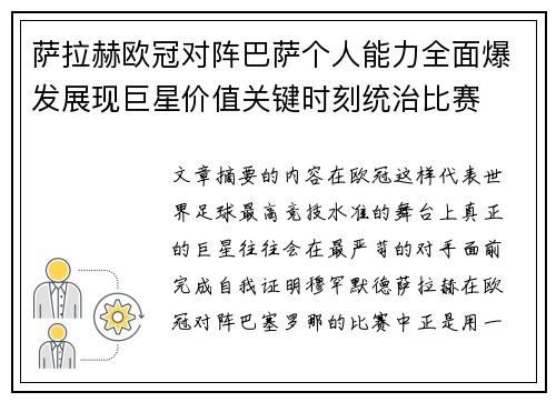 萨拉赫欧冠对阵巴萨个人能力全面爆发展现巨星价值关键时刻统治比赛 萨拉赫欧冠对阵巴萨个人能力全面爆发展现巨星价值关键时刻统治比赛