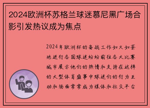 2024欧洲杯苏格兰球迷慕尼黑广场合影引发热议成为焦点