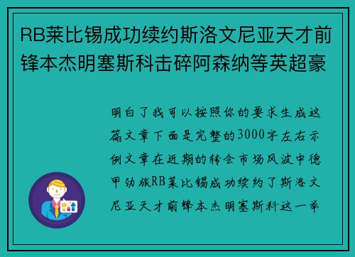 RB莱比锡成功续约斯洛文尼亚天才前锋本杰明塞斯科击碎阿森纳等英超豪门挖角计划