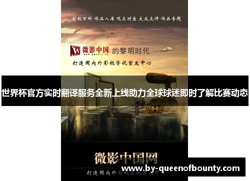 世界杯官方实时翻译服务全新上线助力全球球迷即时了解比赛动态 世界杯官方实时翻译服务全新上线助力全球球迷即时了解比赛动态